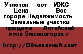 Участок 10 сот. (ИЖС) › Цена ­ 500 000 - Все города Недвижимость » Земельные участки продажа   . Алтайский край,Змеиногорск г.